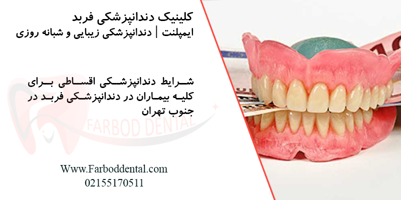 دندانپزشکی اقساطی در جنوب تهران