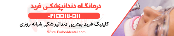 فربد دندانپزشکی شبانه روزی در تهران